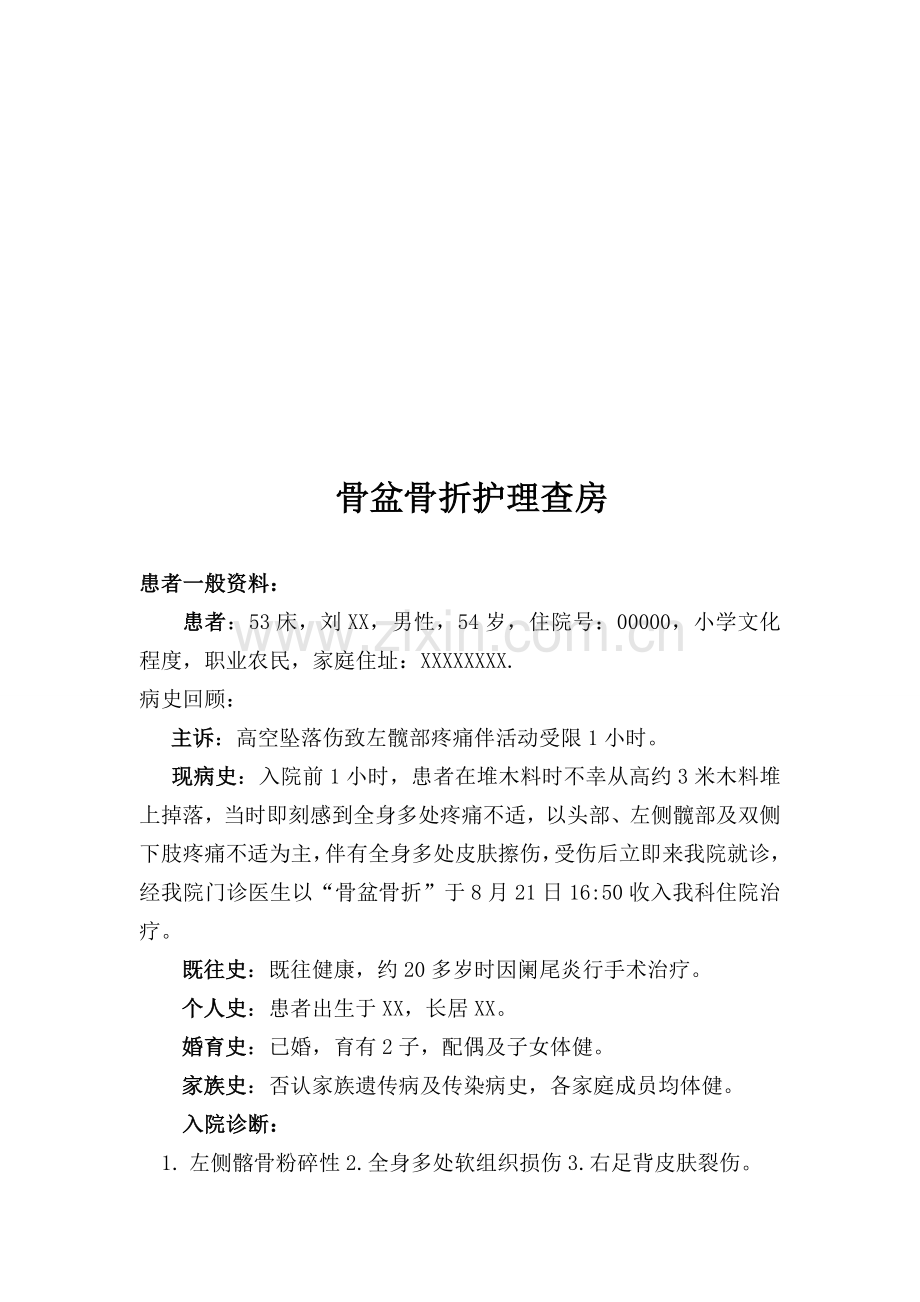 骨盆骨折护理查房.doc_第1页