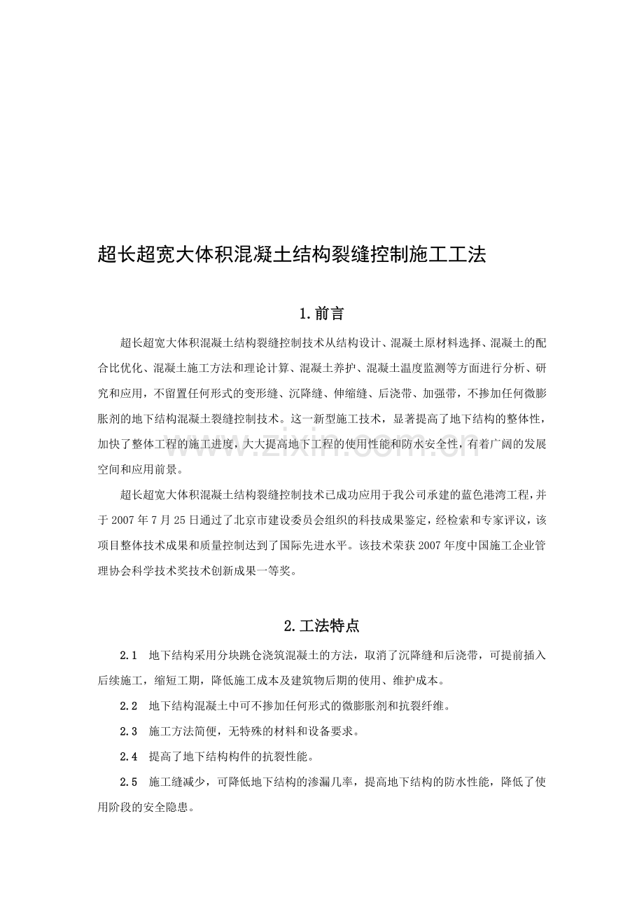 sl超长超宽大体积混凝土结构裂缝控制施工工法(1).doc_第1页