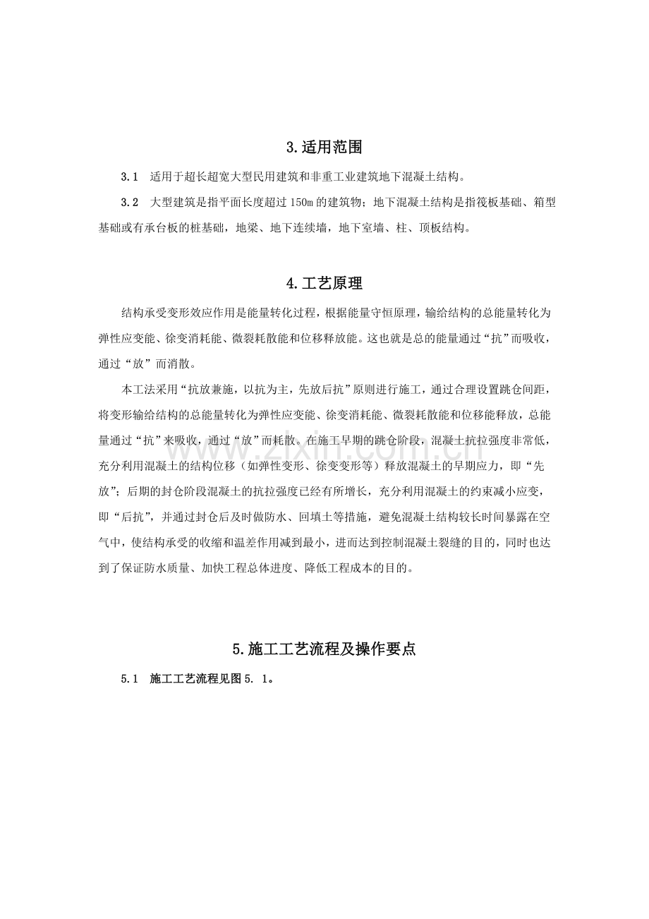 sl超长超宽大体积混凝土结构裂缝控制施工工法(1).doc_第2页