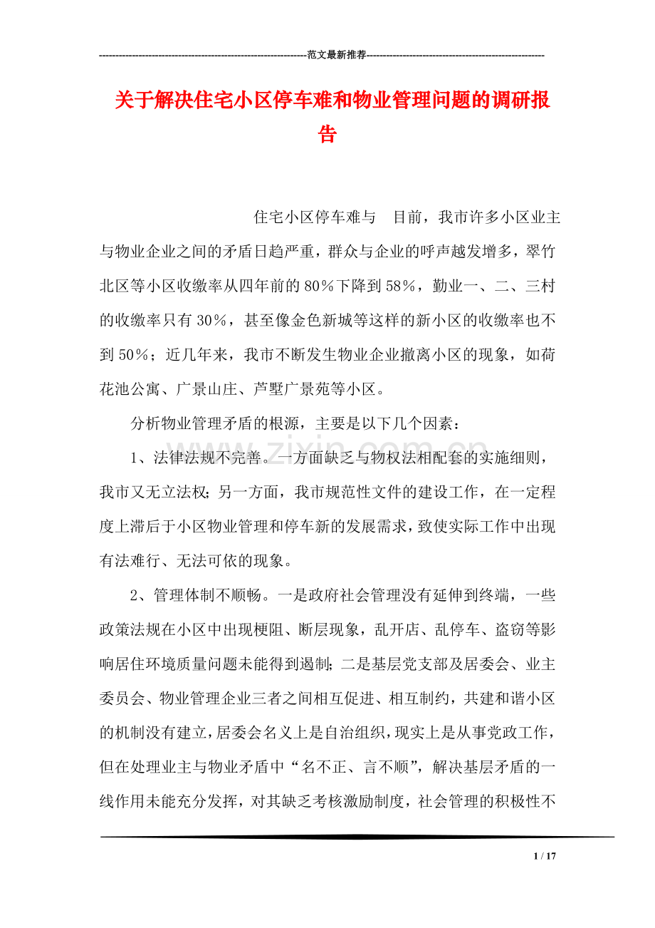 关于解决住宅小区停车难和物业管理问题的调研报告.doc_第1页