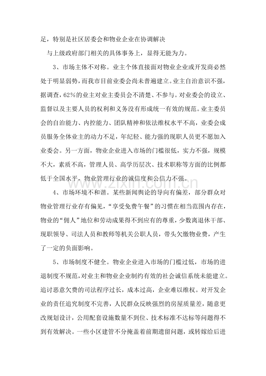 关于解决住宅小区停车难和物业管理问题的调研报告.doc_第2页