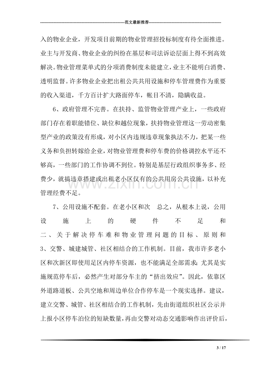 关于解决住宅小区停车难和物业管理问题的调研报告.doc_第3页