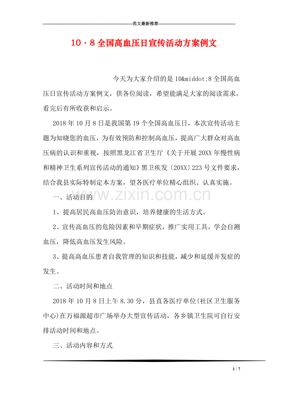 10·8全国高血压日宣传活动方案例文.doc_第1页