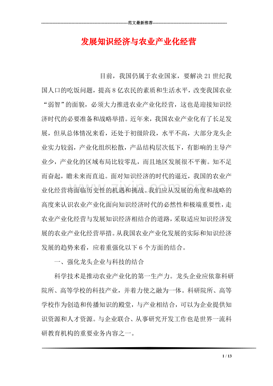 发展知识经济与农业产业化经营.doc_第1页