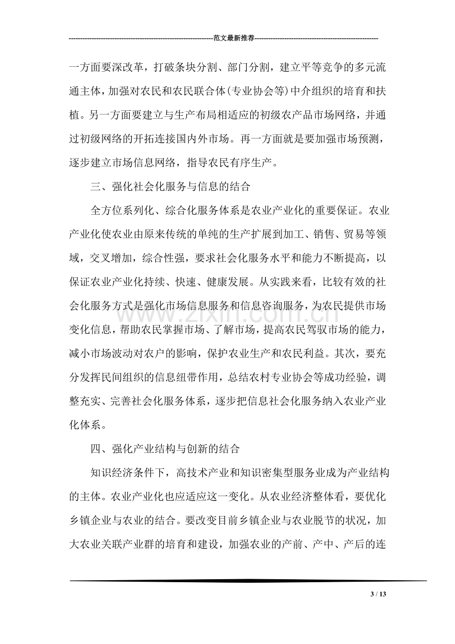 发展知识经济与农业产业化经营.doc_第3页