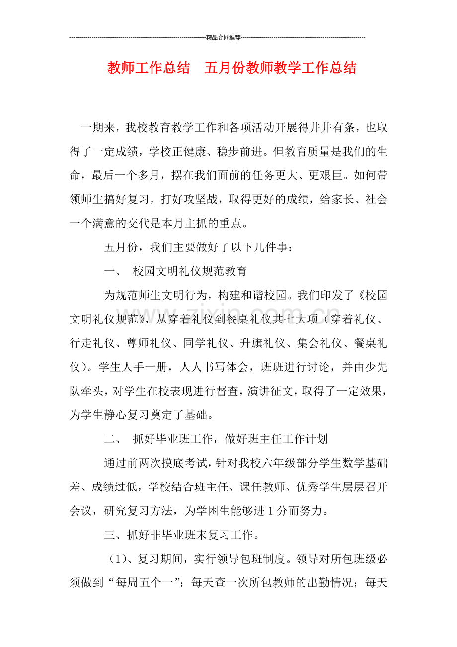 教师工作总结--五月份教师教学工作总结.doc_第1页