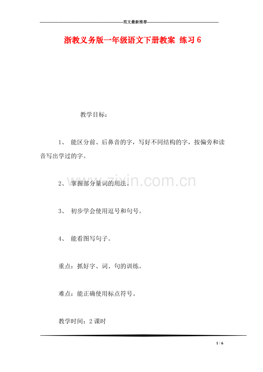 浙教义务版一年级语文下册教案-练习6.doc_第1页