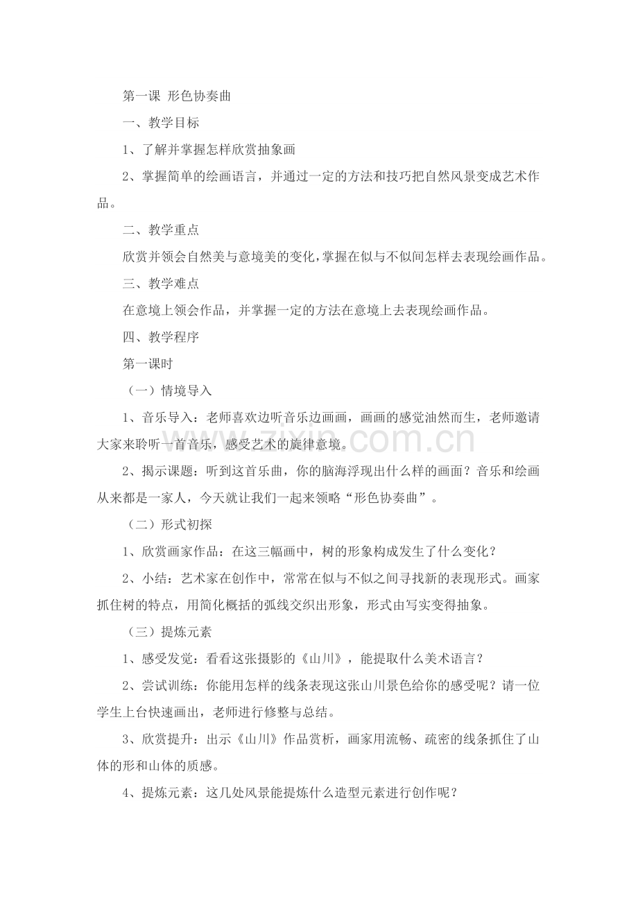 湘教版美术六年级下册教案教学教材.doc_第1页