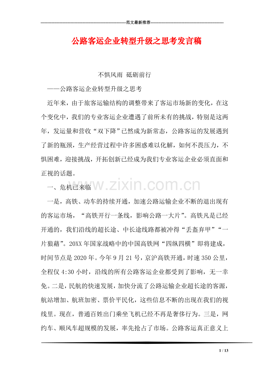 公路客运企业转型升级之思考发言稿.doc_第1页