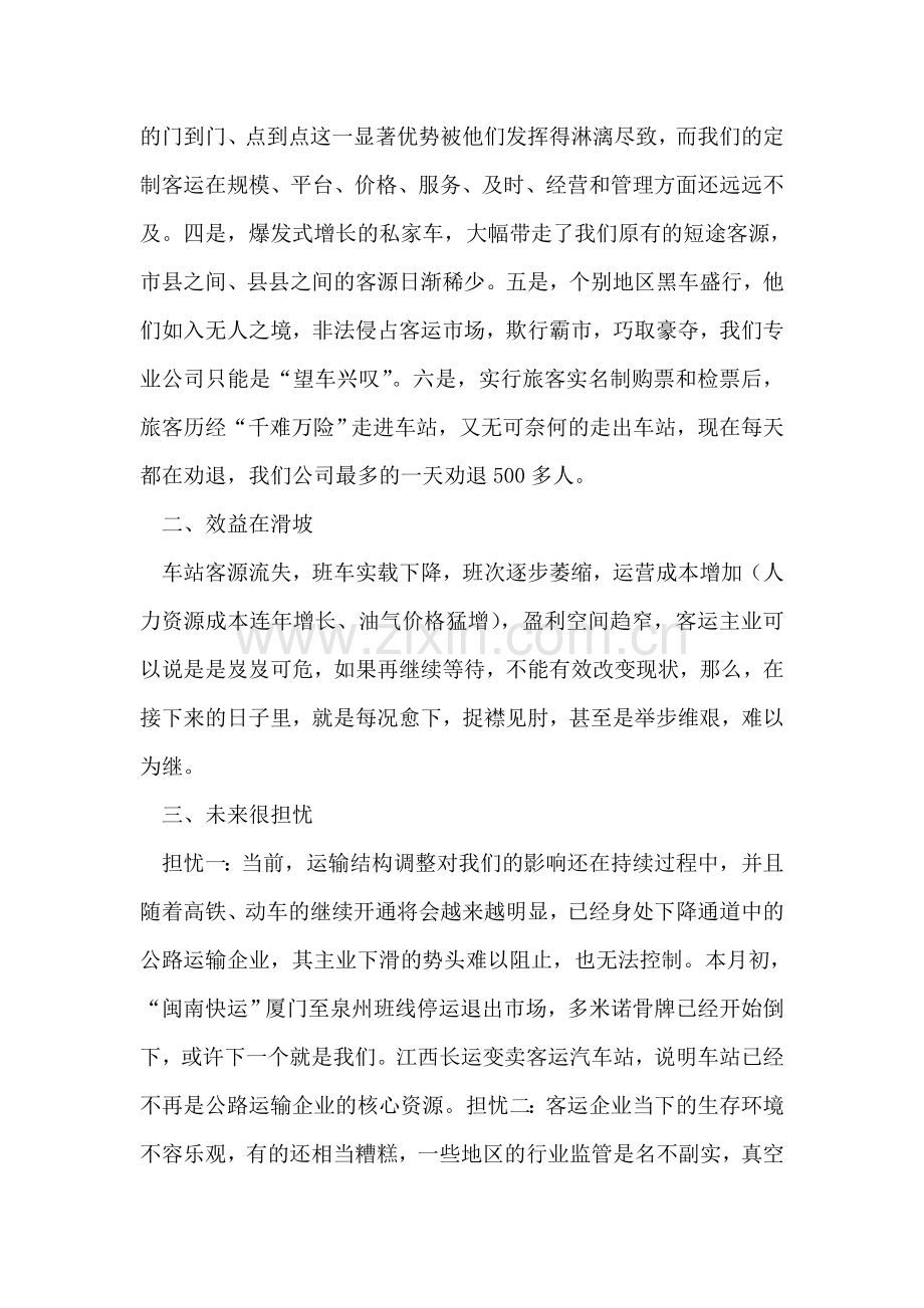 公路客运企业转型升级之思考发言稿.doc_第2页