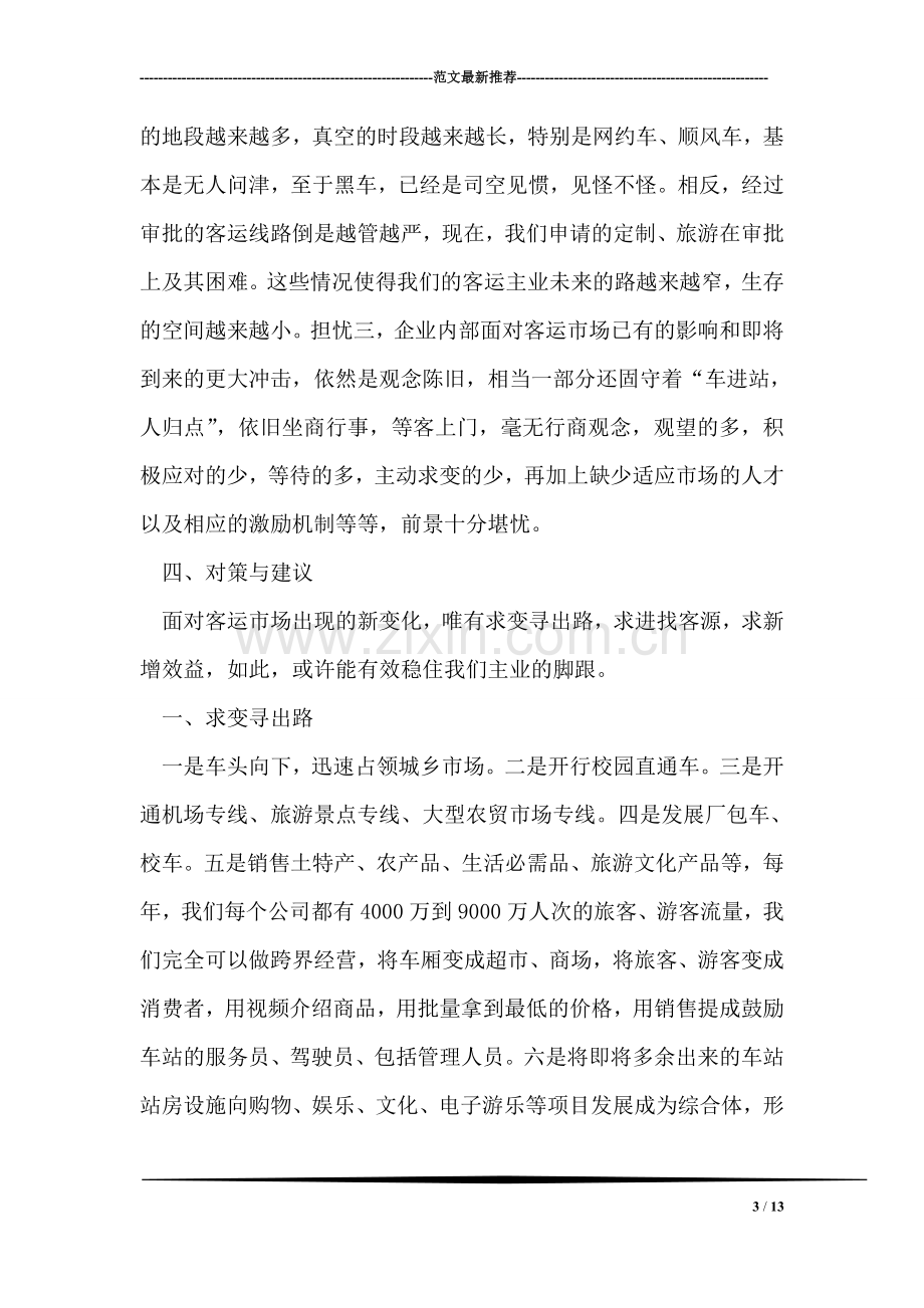 公路客运企业转型升级之思考发言稿.doc_第3页