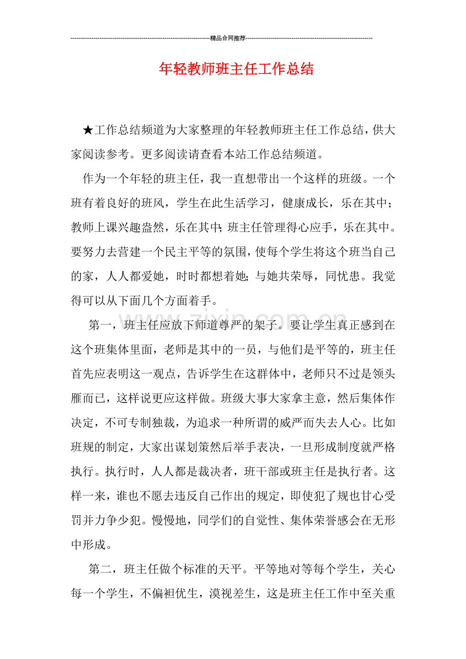 年轻教师班主任工作总结.doc_第1页