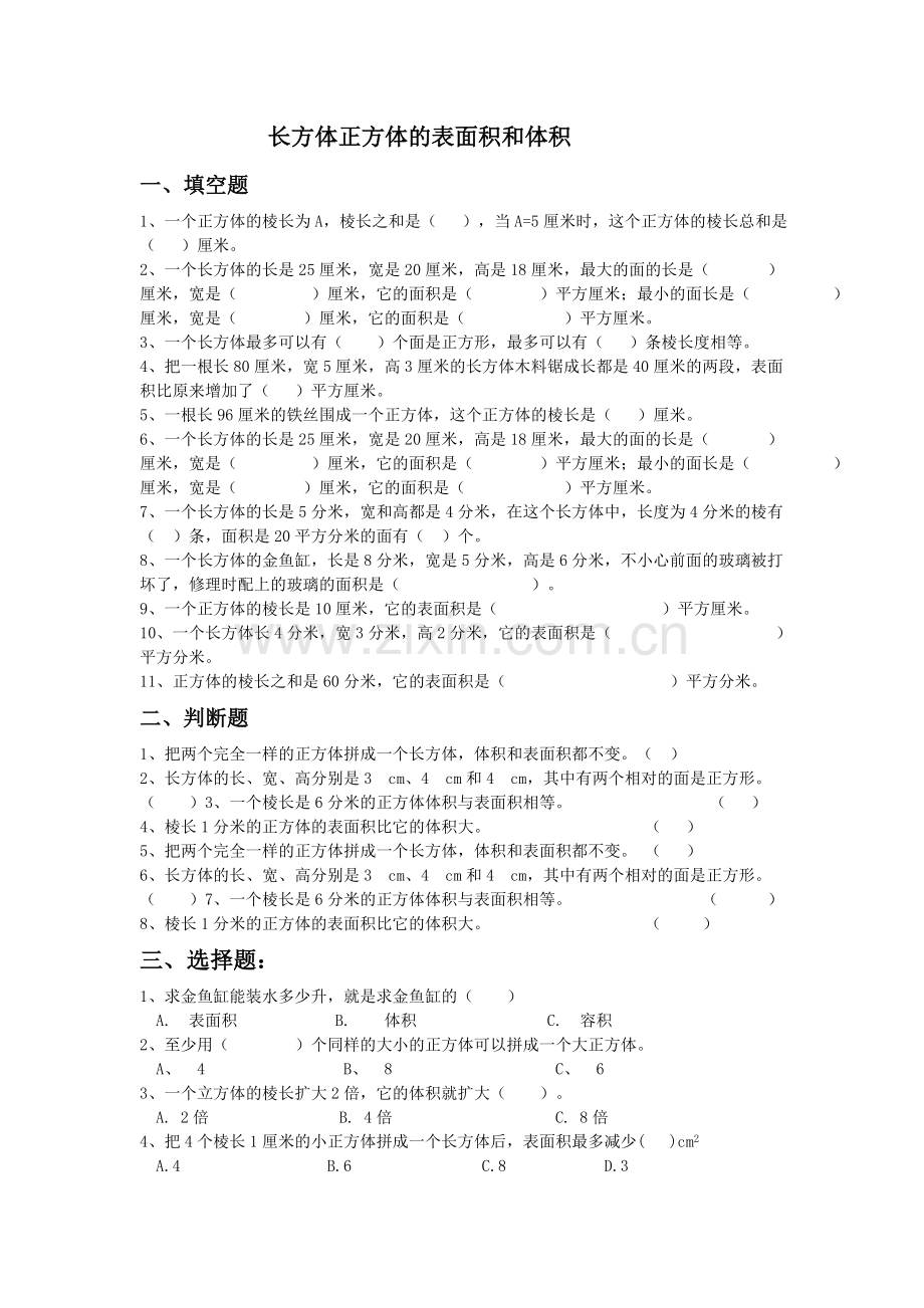 长方体正方体的表面积和体积公式教学提纲.doc_第1页