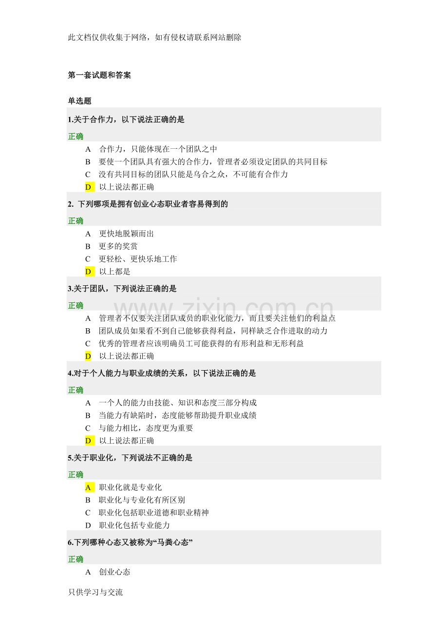 如何塑造与提升职业竞争力(两套试题和答案)教案资料.doc_第1页