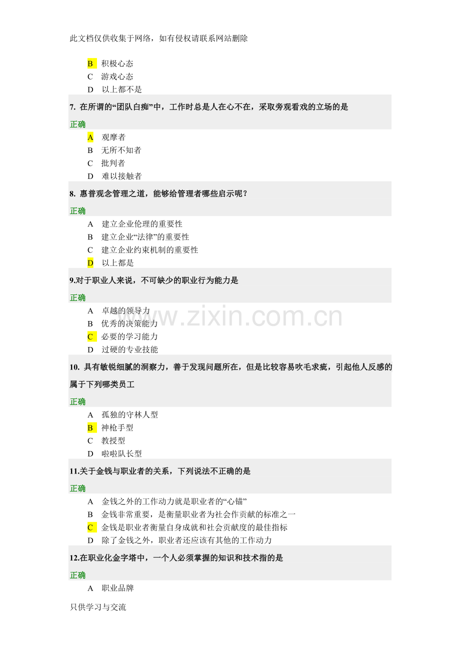 如何塑造与提升职业竞争力(两套试题和答案)教案资料.doc_第2页