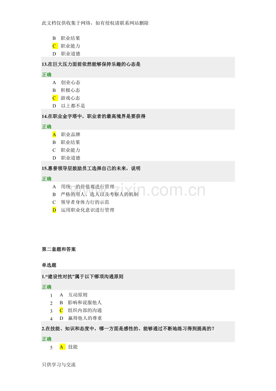 如何塑造与提升职业竞争力(两套试题和答案)教案资料.doc_第3页