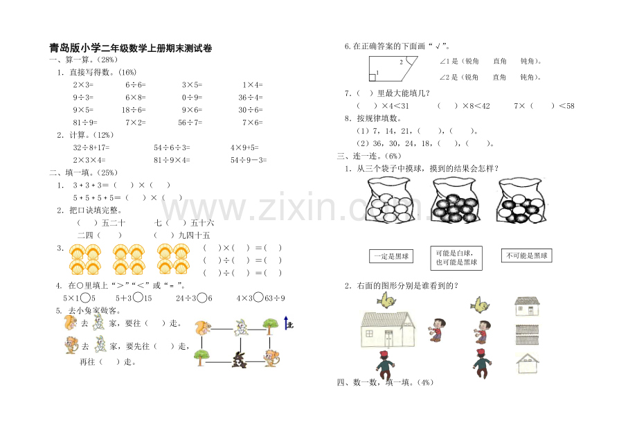 小学二年级数学上册期末测试卷.doc_第1页