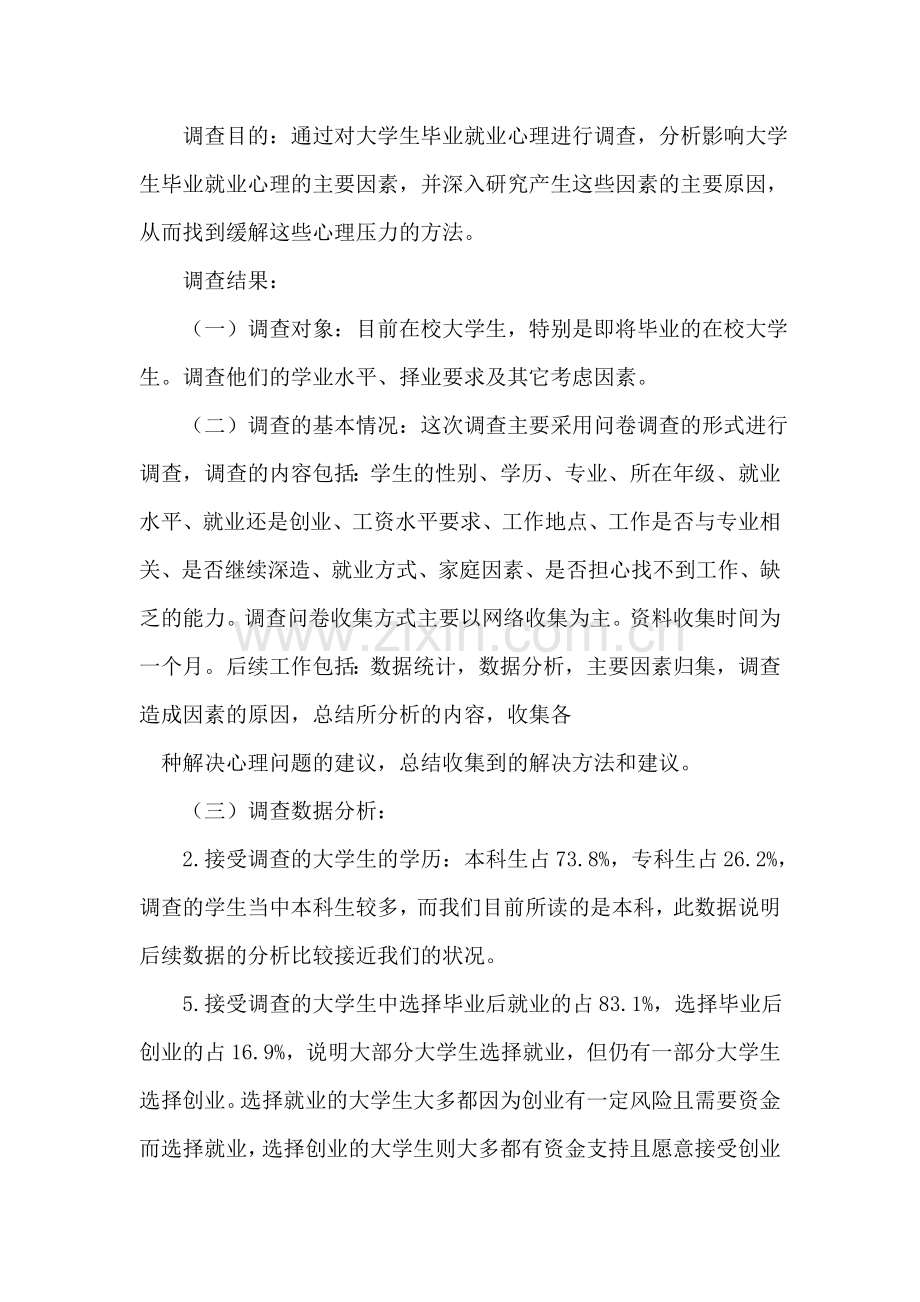 关于大学生毕业就业心理的调查报告.doc_第2页