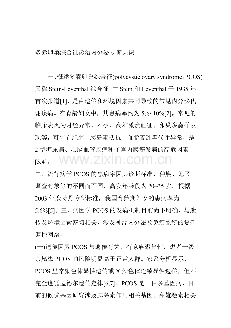 多囊卵巢综合征诊治内分泌专家共识.doc_第1页