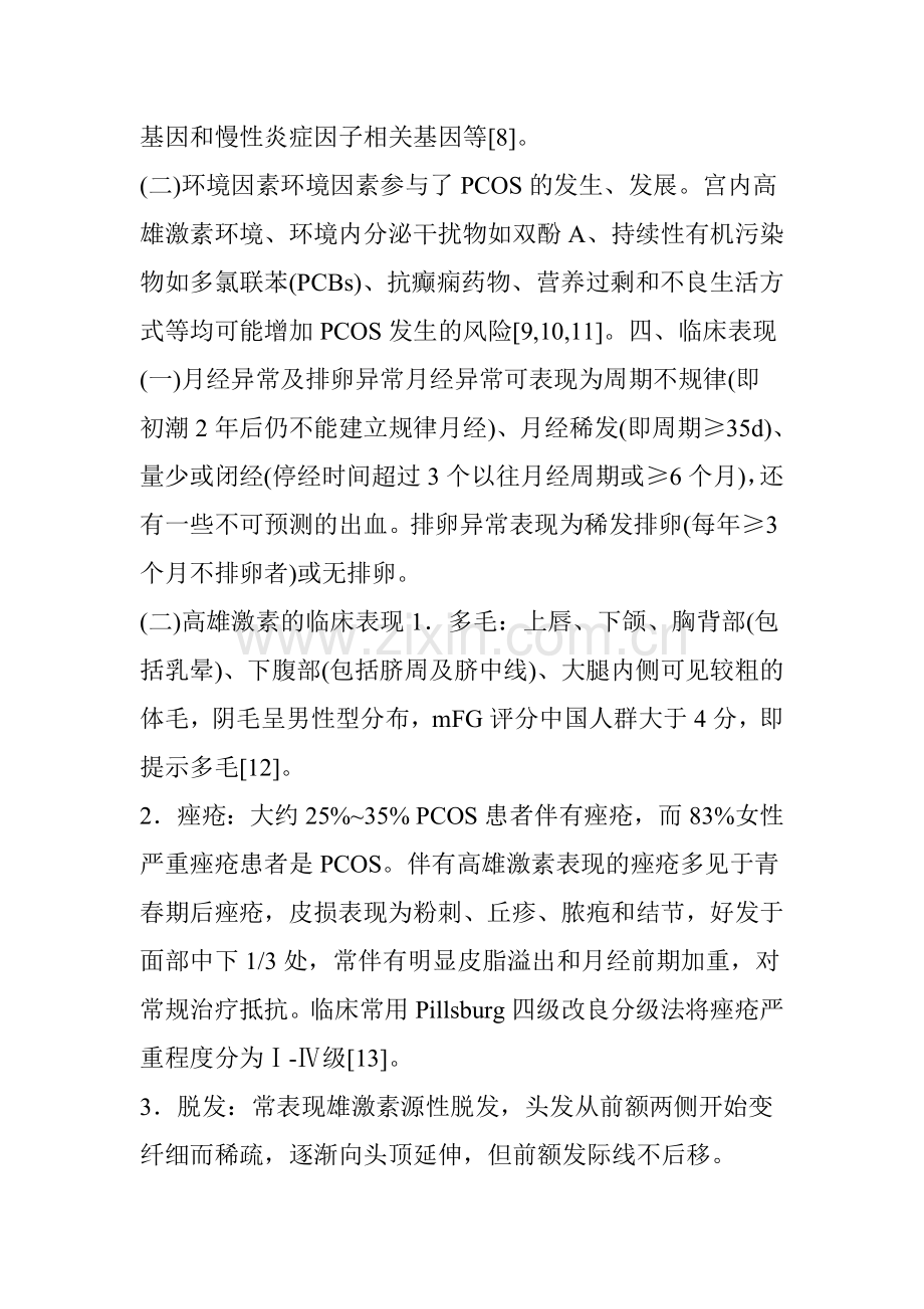 多囊卵巢综合征诊治内分泌专家共识.doc_第2页