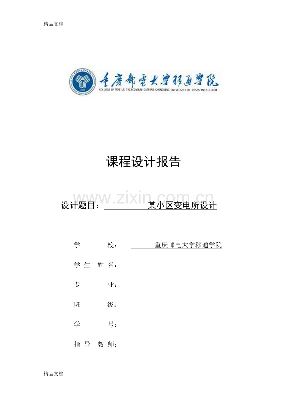 某小区变电所设计课程设计教学文案.docx_第1页