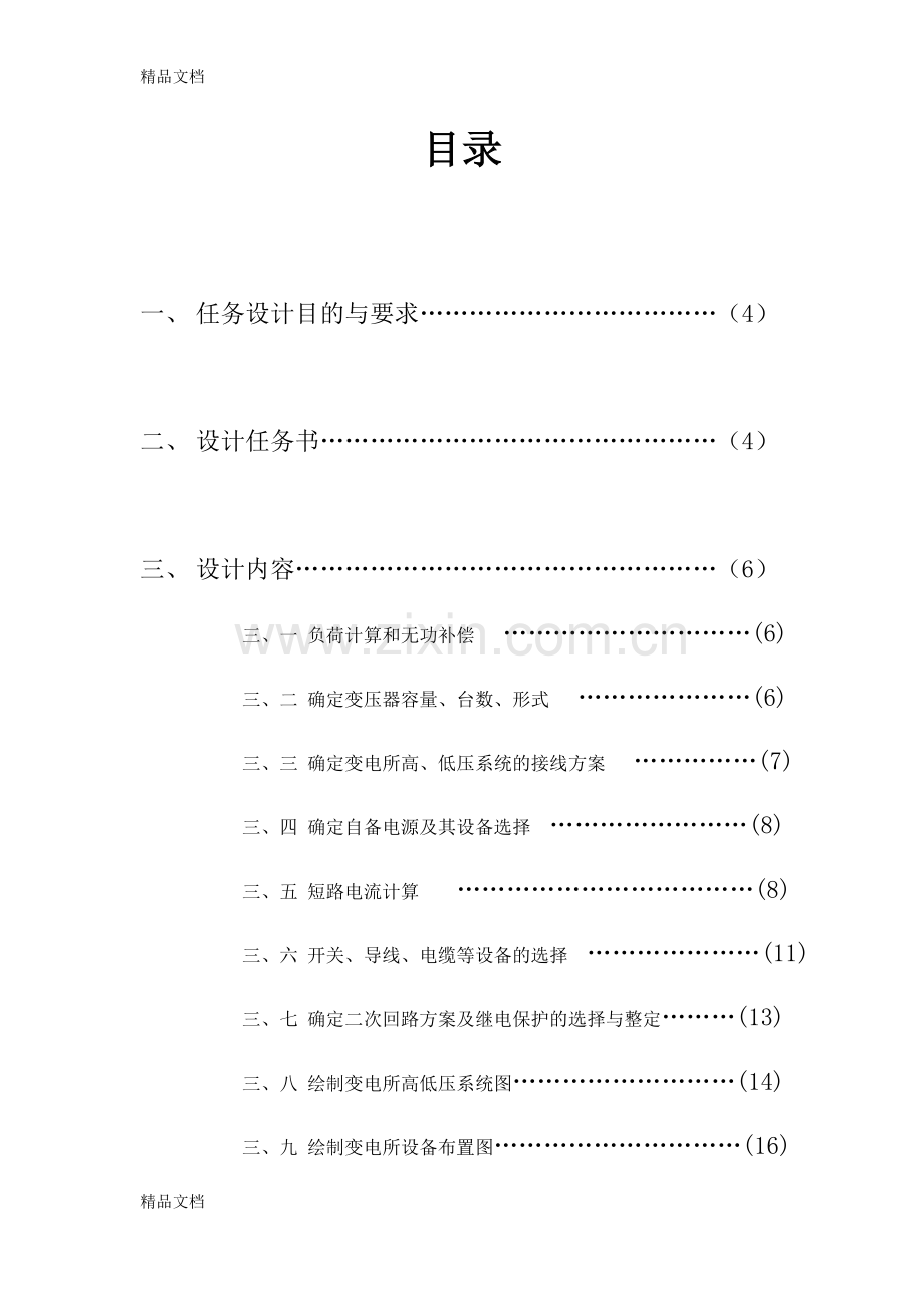 某小区变电所设计课程设计教学文案.docx_第3页