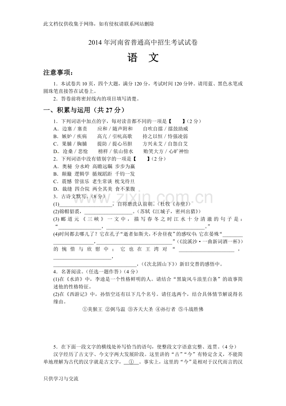 河南省普通高中招生考试语文试卷及答案教学教材.doc_第1页