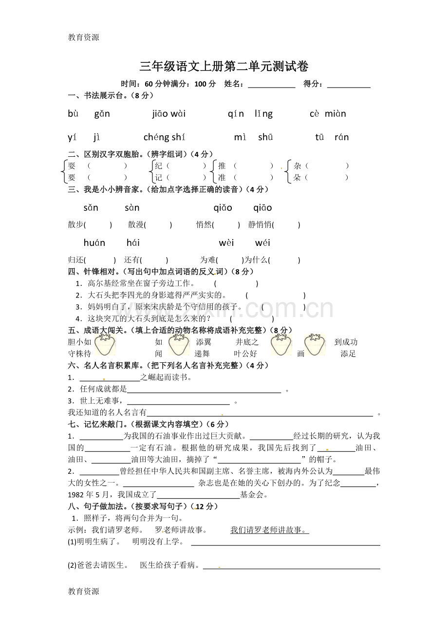 三年级上册语文单元试卷.第二单元人教新课标学习专用.doc_第1页