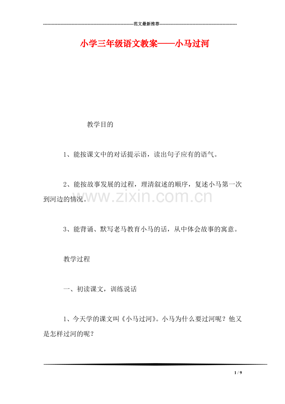 小学三年级语文教案——小马过河.doc_第1页