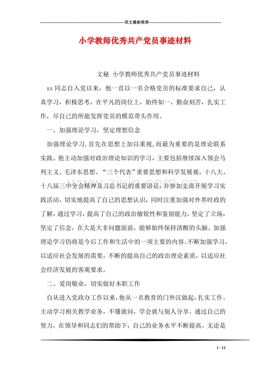 小学教师优秀共产党员事迹材料.doc_第1页