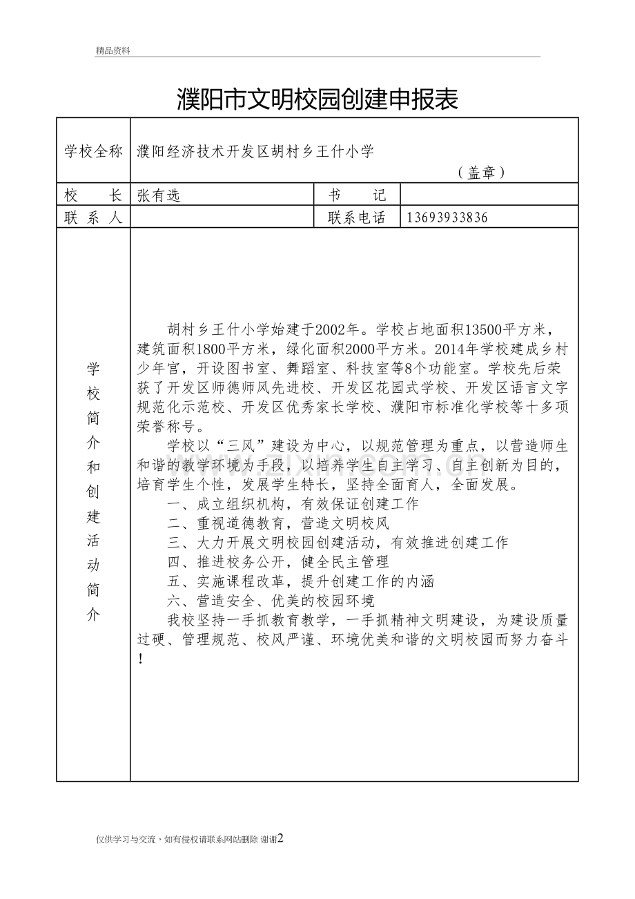 王什小学文明校园创建申报表资料.doc_第2页