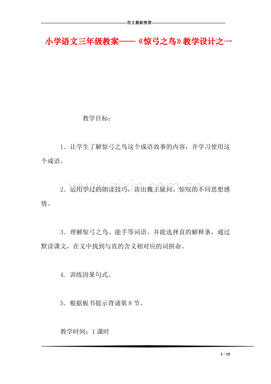 小学语文三年级教案——《惊弓之鸟》教学设计之一-0.doc_第1页