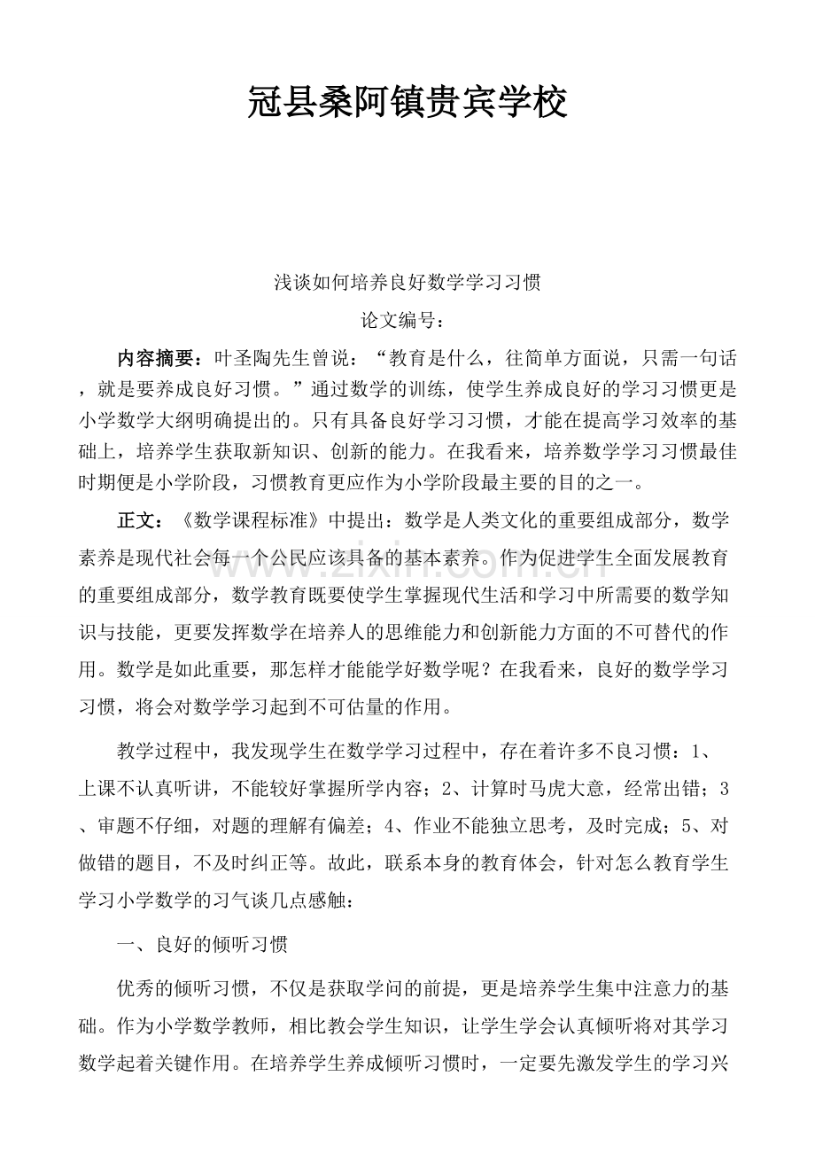 浅谈如何培养良好数学学习习惯资料.doc_第2页