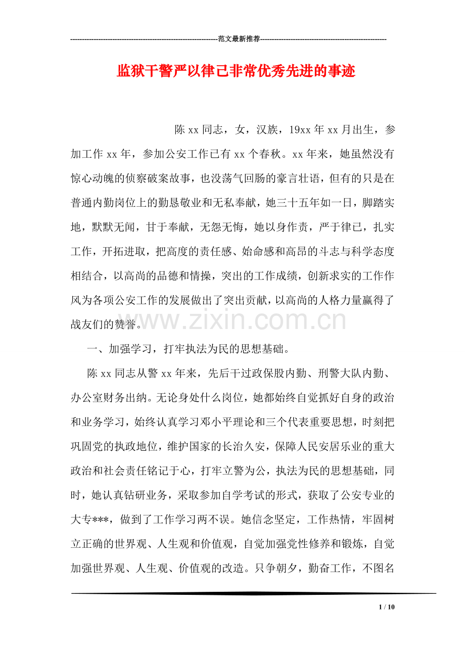 监狱干警严以律己非常优秀先进的事迹.doc_第1页