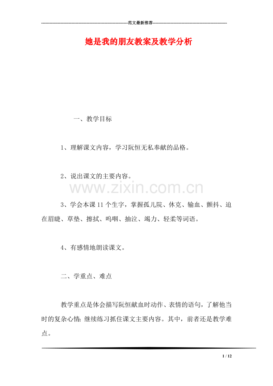 她是我的朋友教案及教学分析.doc_第1页