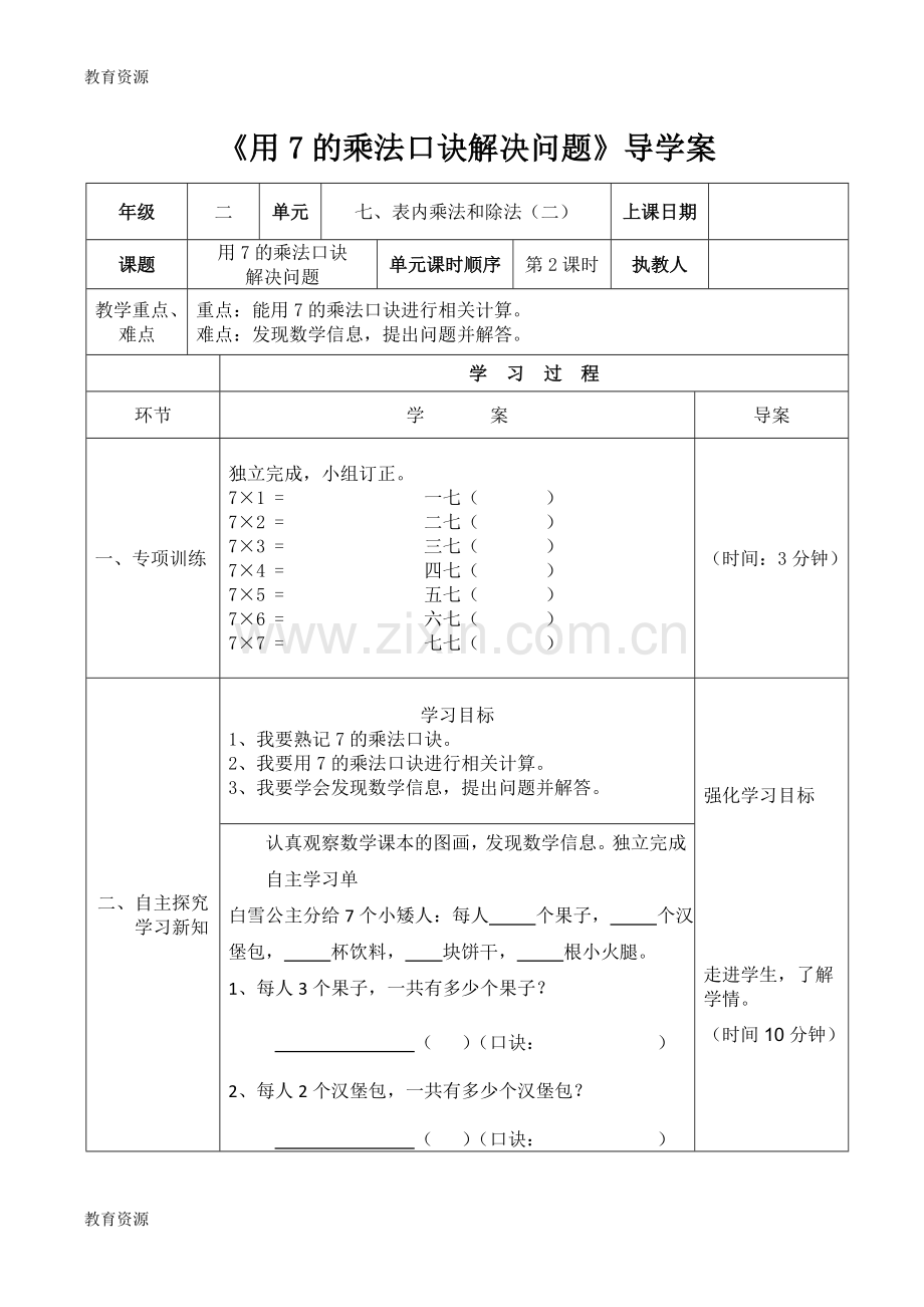 二年级上册数学导学案及自主学习单用7的乘法口诀解决问题-冀教版学习专用.doc_第1页