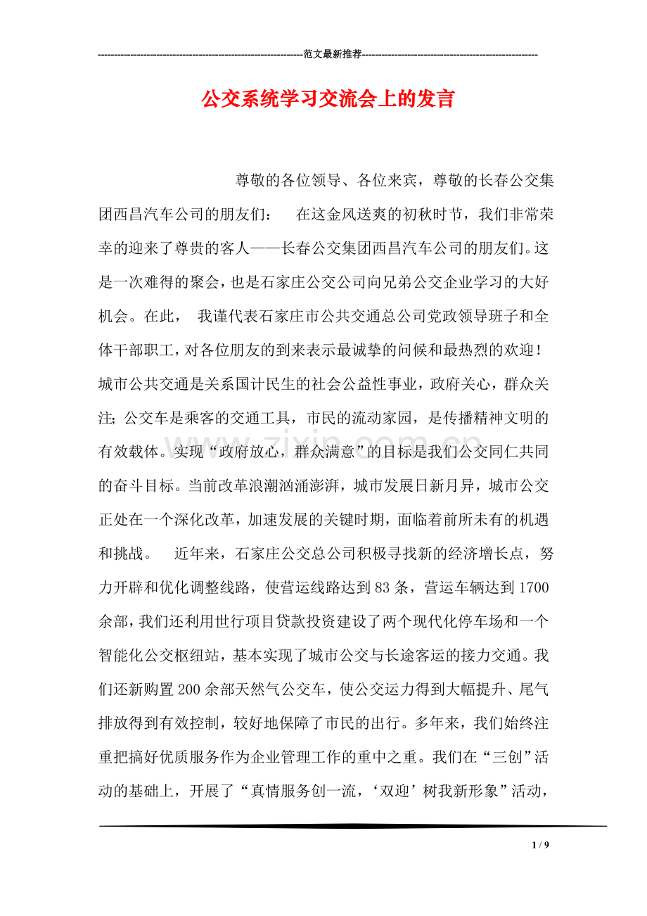 公交系统学习交流会上的发言.doc_第1页