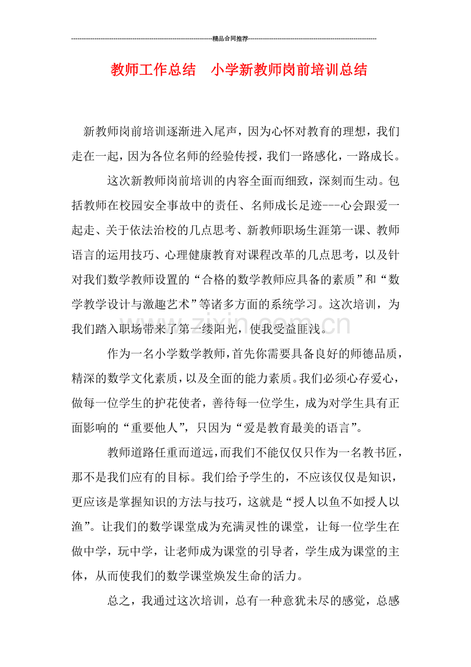 教师工作总结--小学新教师岗前培训总结.doc_第1页