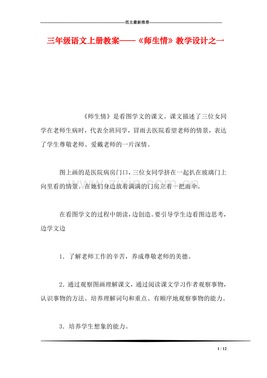 三年级语文上册教案——《师生情》教学设计之一.doc_第1页