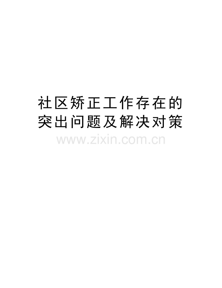 社区矫正工作存在的突出问题及解决对策资料讲解.doc_第1页