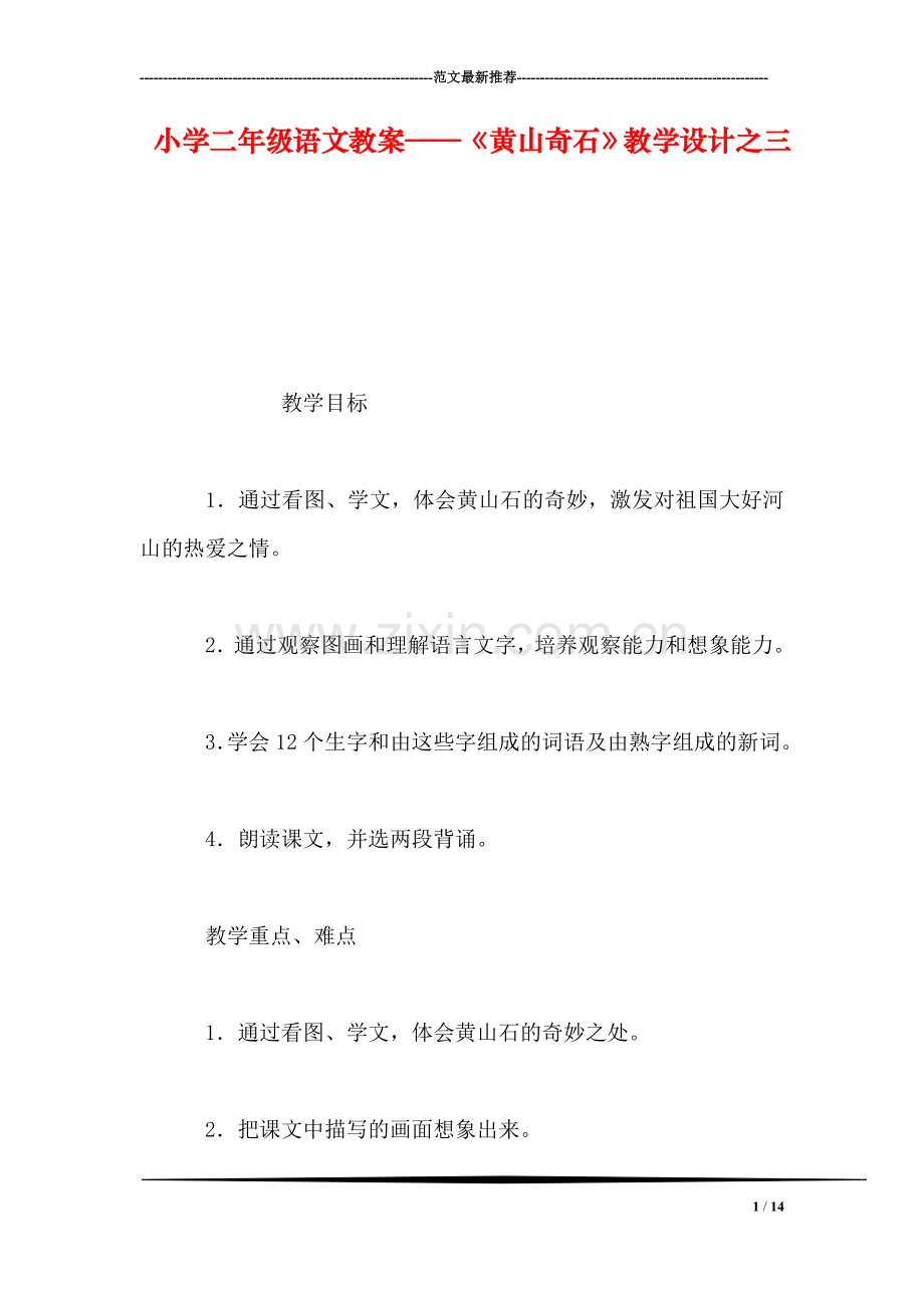 小学二年级语文教案——《黄山奇石》教学设计之三.doc_第1页