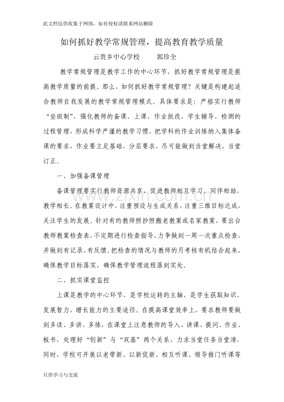 如何抓好教学常规管理提高教育教学质量教程文件.doc_第1页