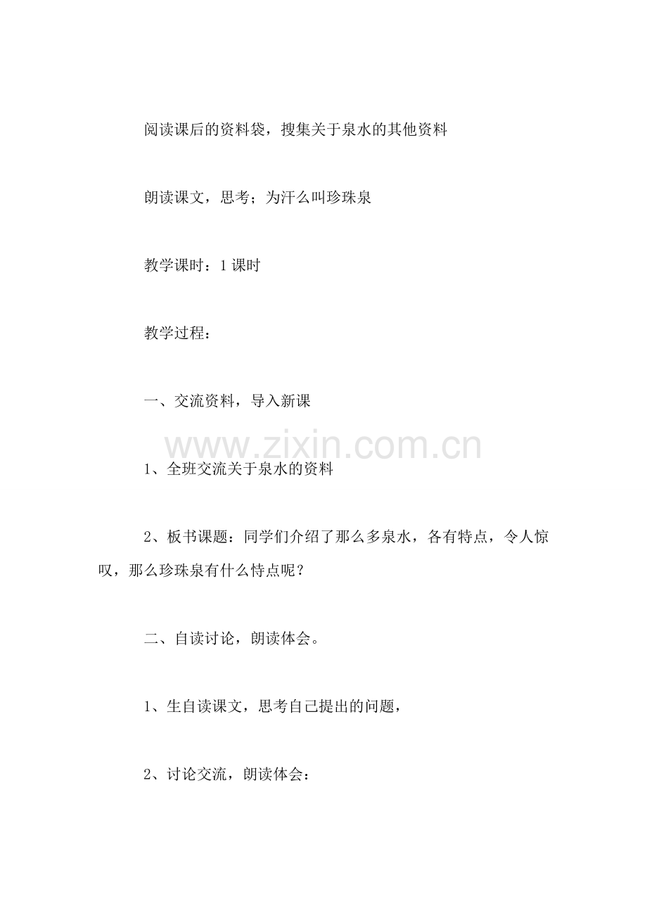 小学语文三年级教案——《珍珠泉》教学设计之四.doc_第2页