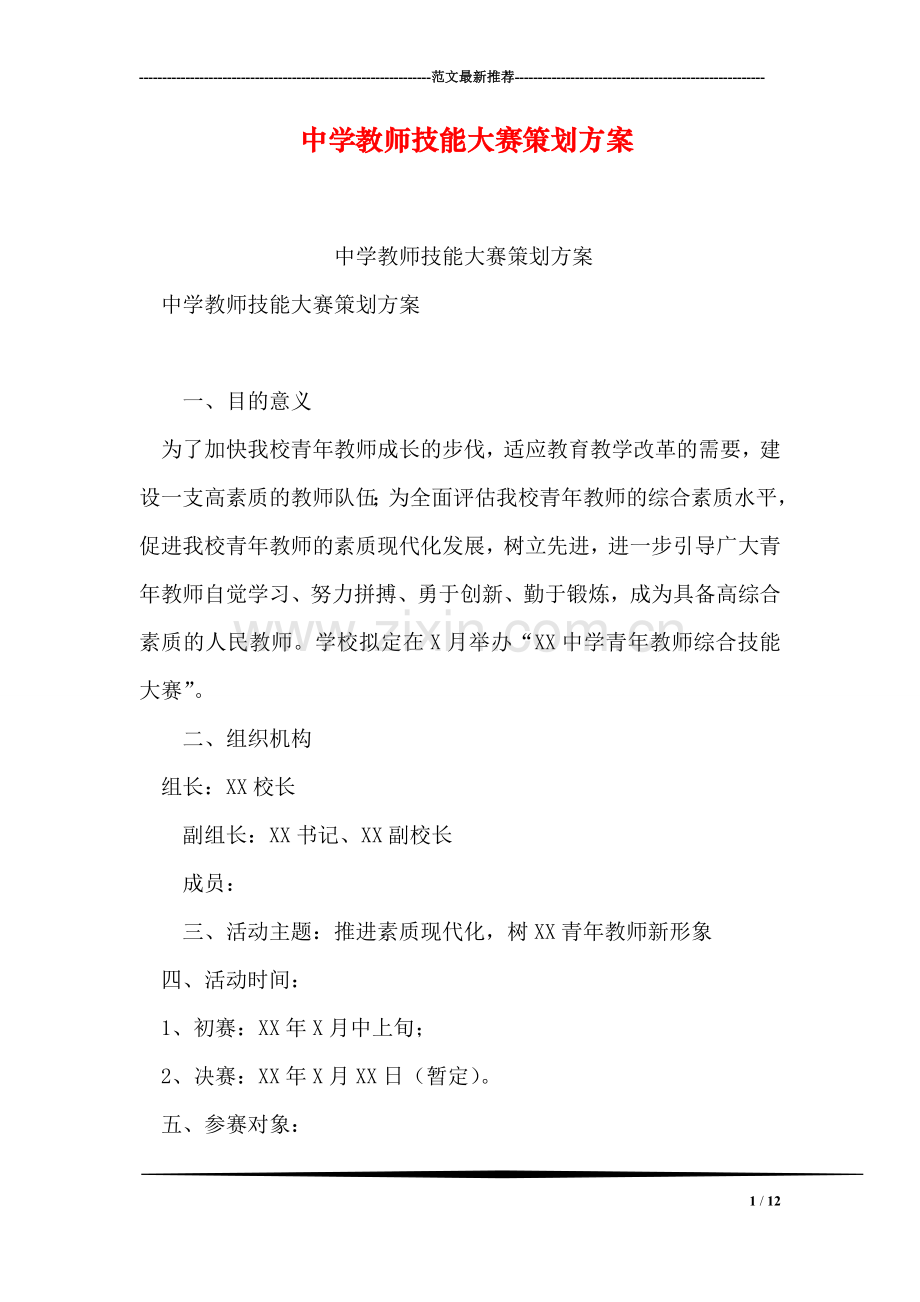 中学教师技能大赛策划方案.doc_第1页