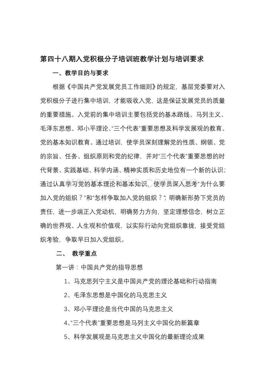 入党积极分子培训班教学计划与培训要求.doc_第1页