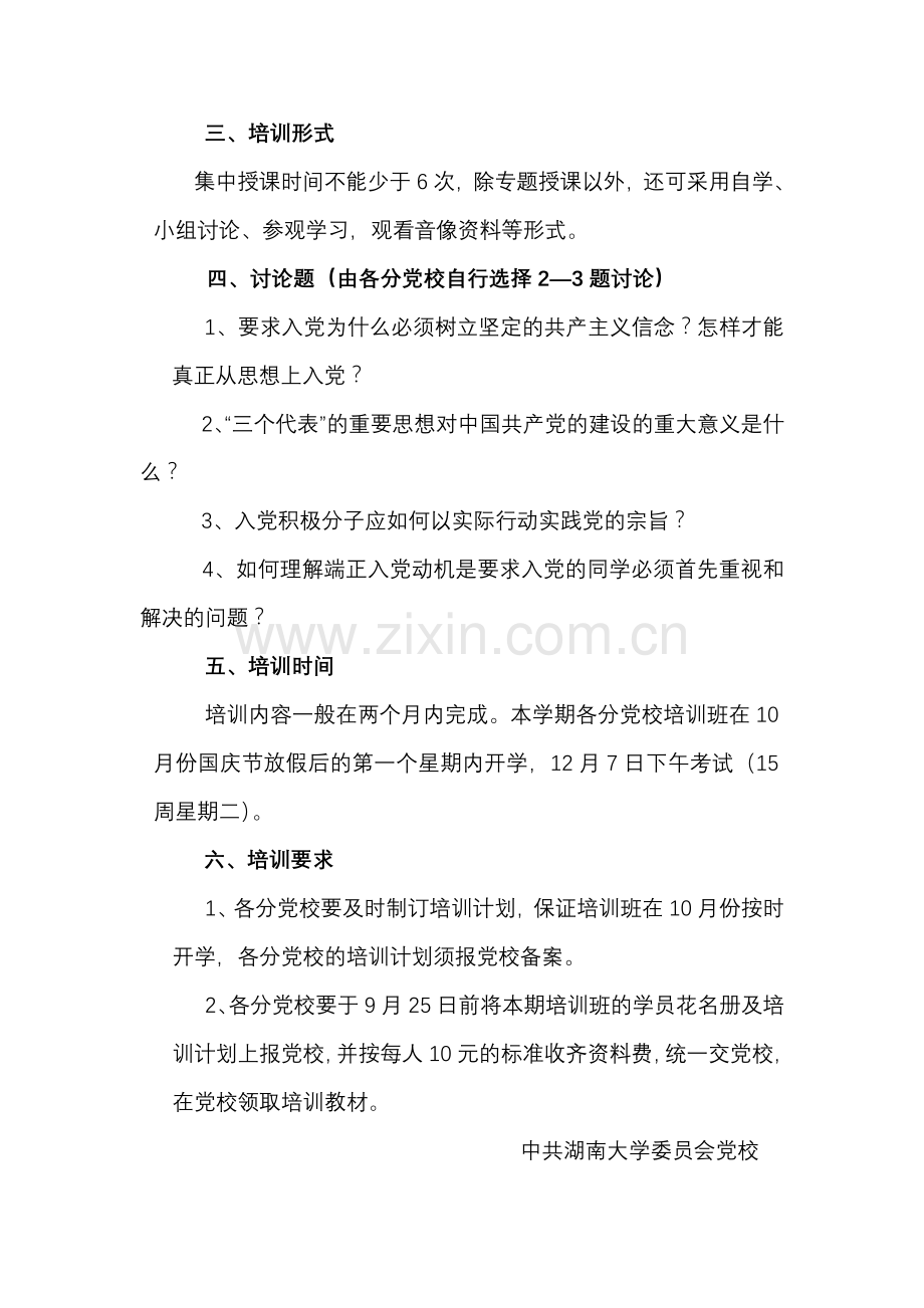 入党积极分子培训班教学计划与培训要求.doc_第3页