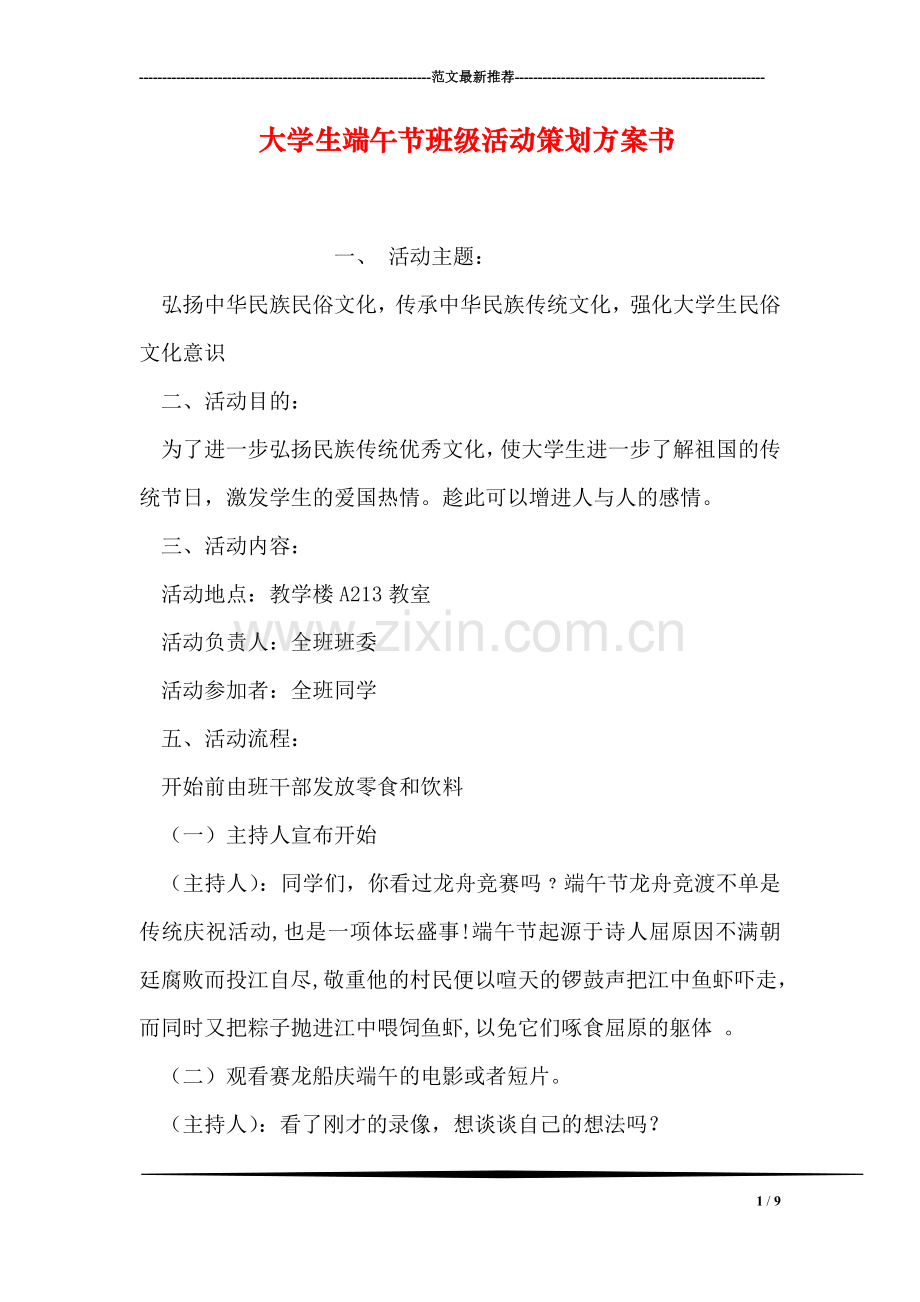 大学生端午节班级活动策划方案书.doc_第1页