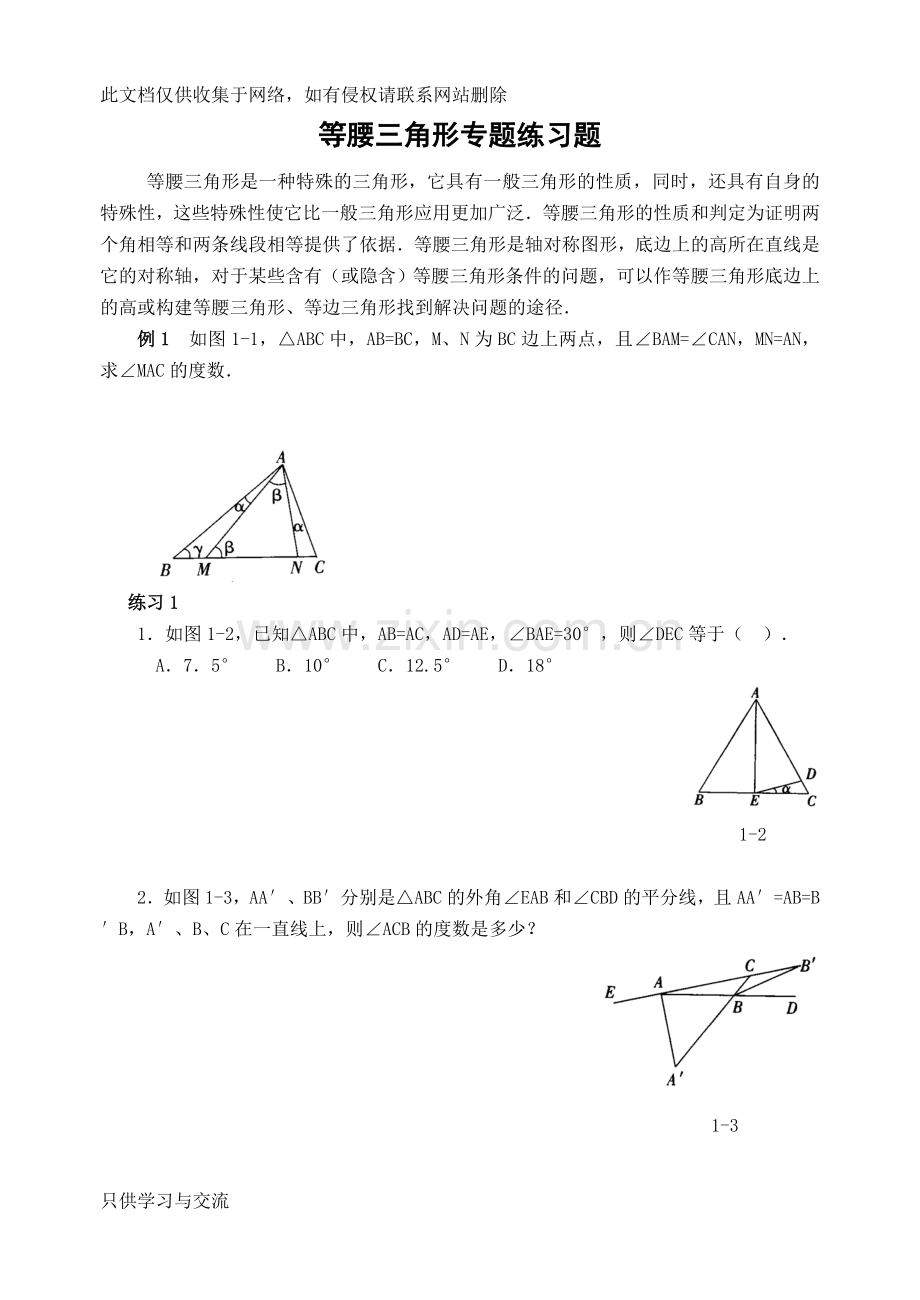 培优专题讲解等腰三角形(含解答)资料.doc_第1页