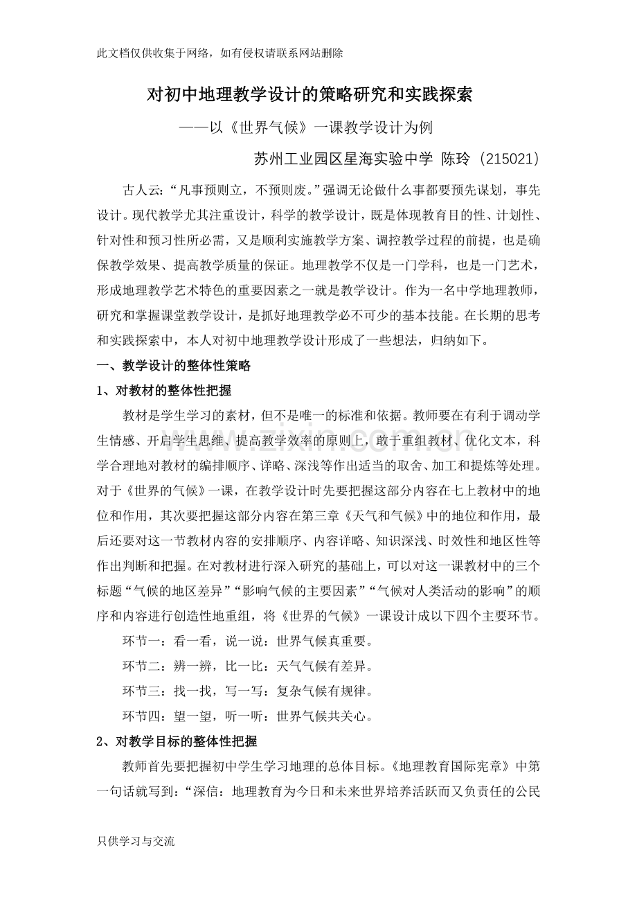 对初中地理教学设计的策略研究和实践探索知识分享.doc_第1页