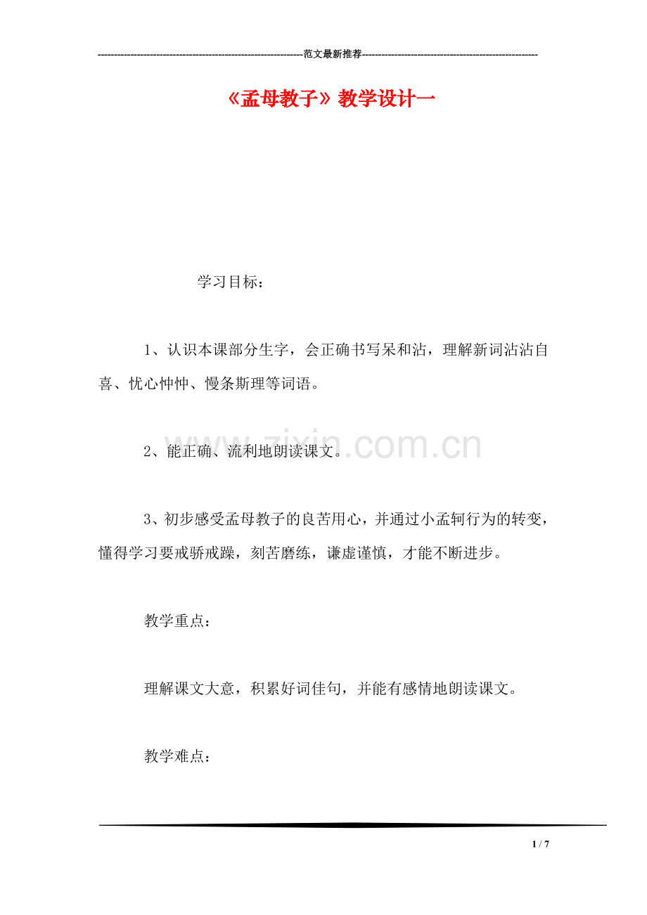 《孟母教子》教学设计一.doc_第1页